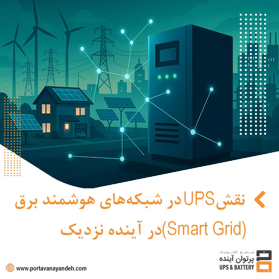 نقش UPS در شبکه‌های هوشمند برق (Smart Grid) در آینده نزدیک