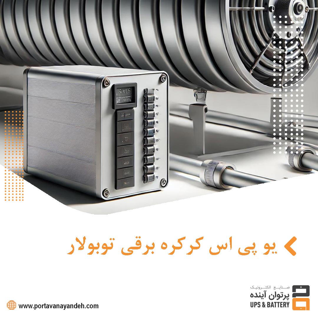 یو پی اس کرکره برقی توبولار: راهکاری مطمئن برای افزایش امنیت و کارایی