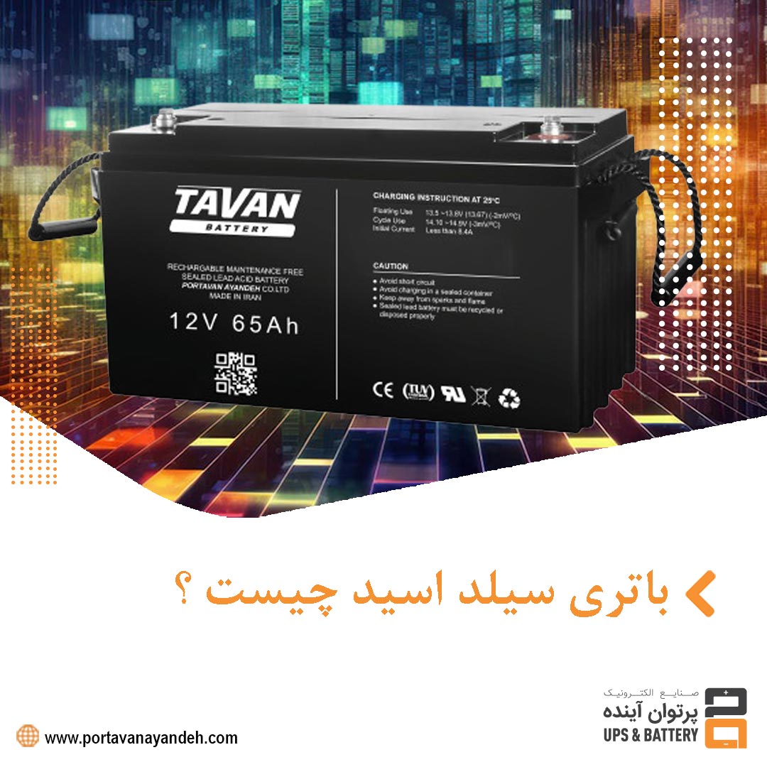 باتری سیلد اسید چیست ؟ راهنمای کامل و جامع