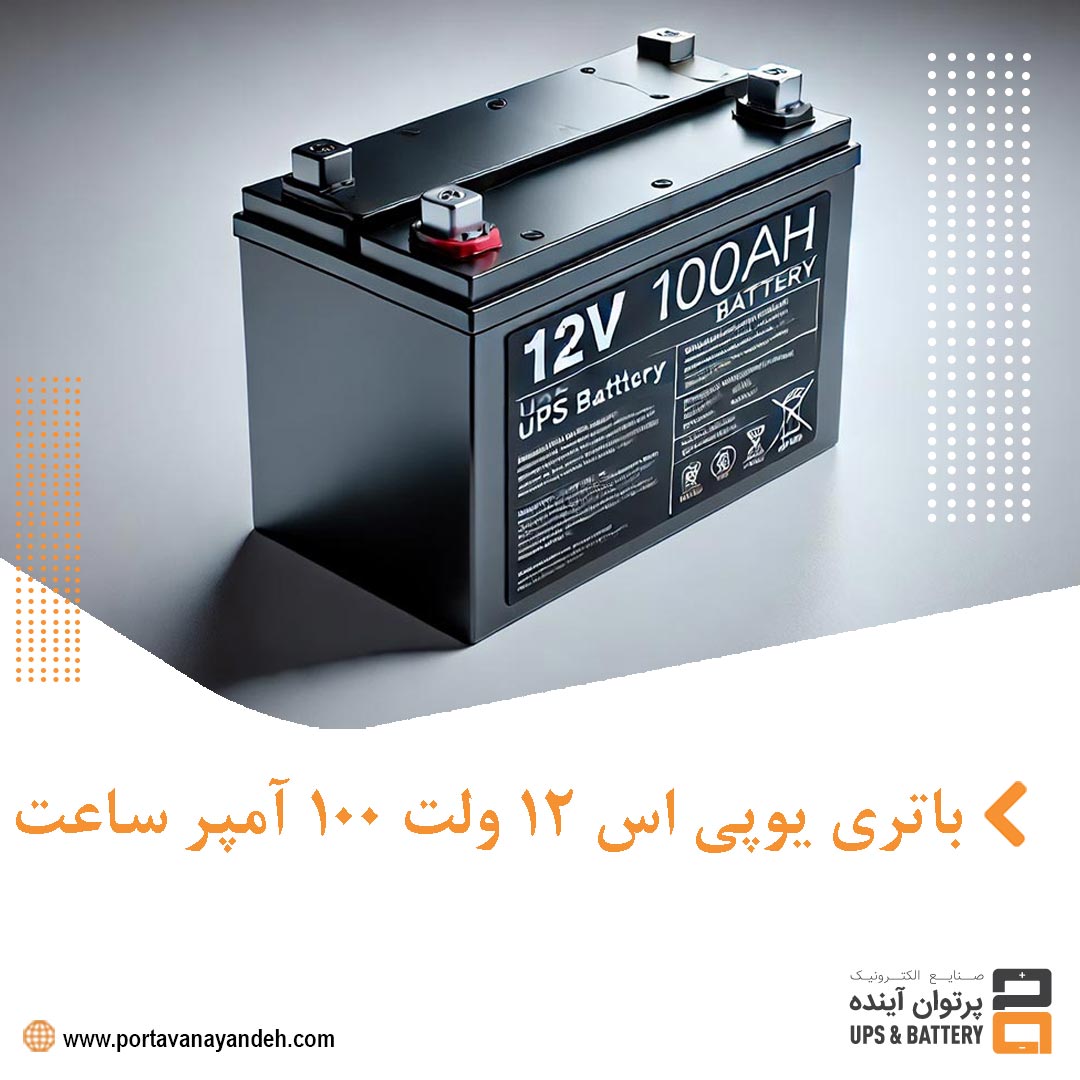 باتری یو پی اس ۱۲ ولت ۱۰۰ آمپرساعت چه مزایایی ارائه می‌دهد؟