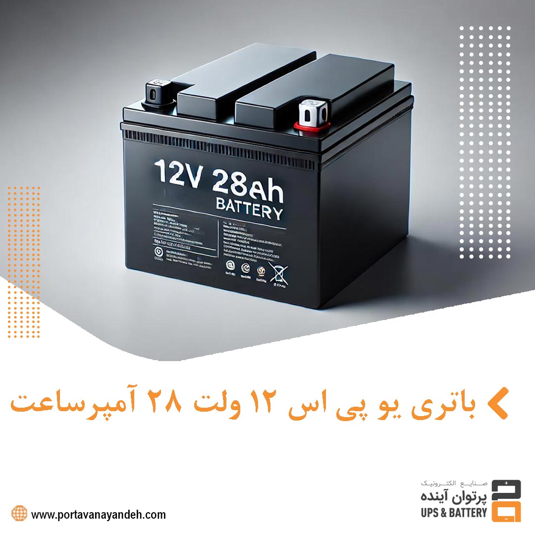 چرا باتری یو پی اس ۱۲ ولت ۲۸ آمپرساعت انتخابی مطمئن است؟