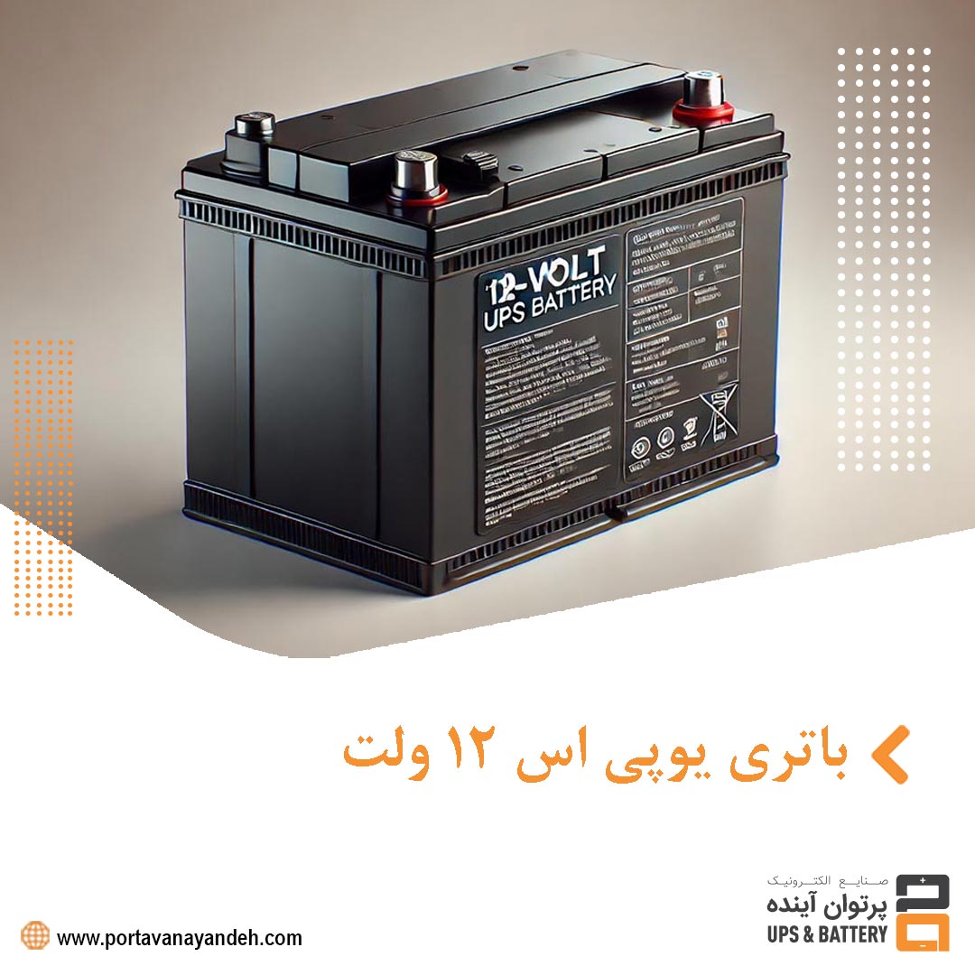 باتری یوپی اس ۱۲ولت چیست و چه کاربردی دارد؟
