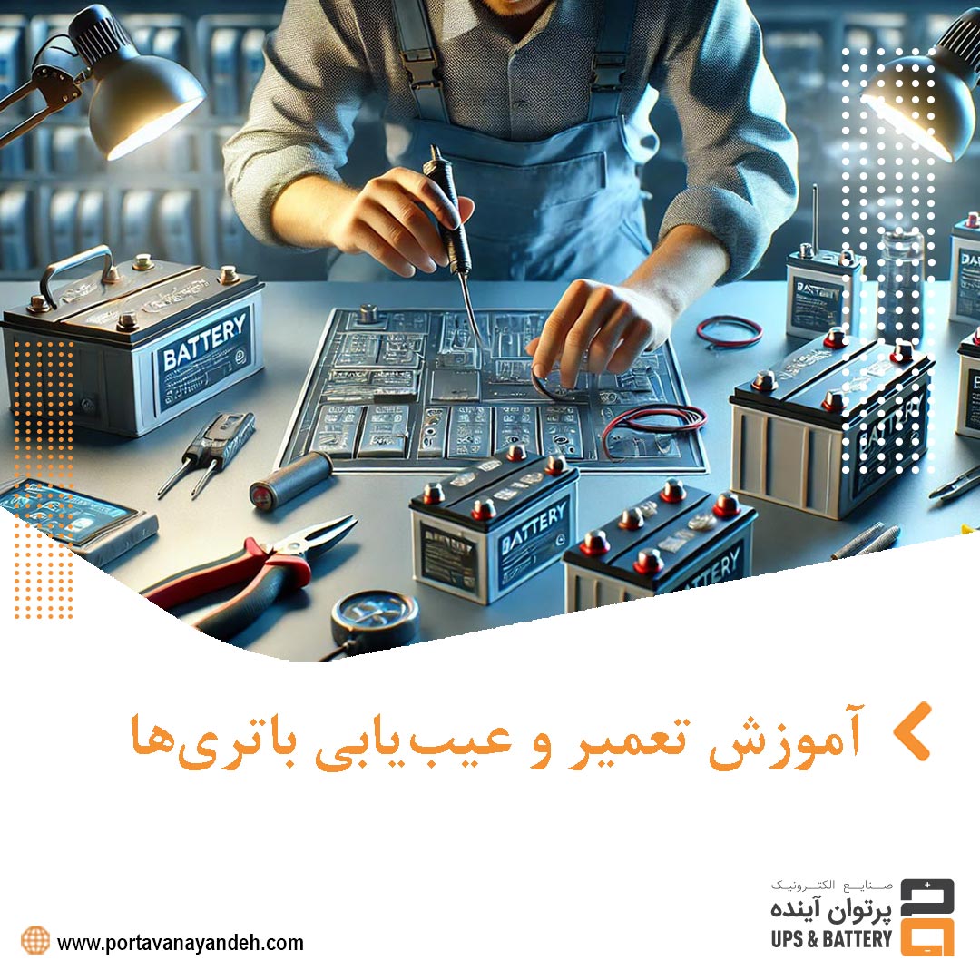 آموزش تعمیر و عیب‌یابی باتری‌ها: راهنمای کامل برای افزایش عمر باتری