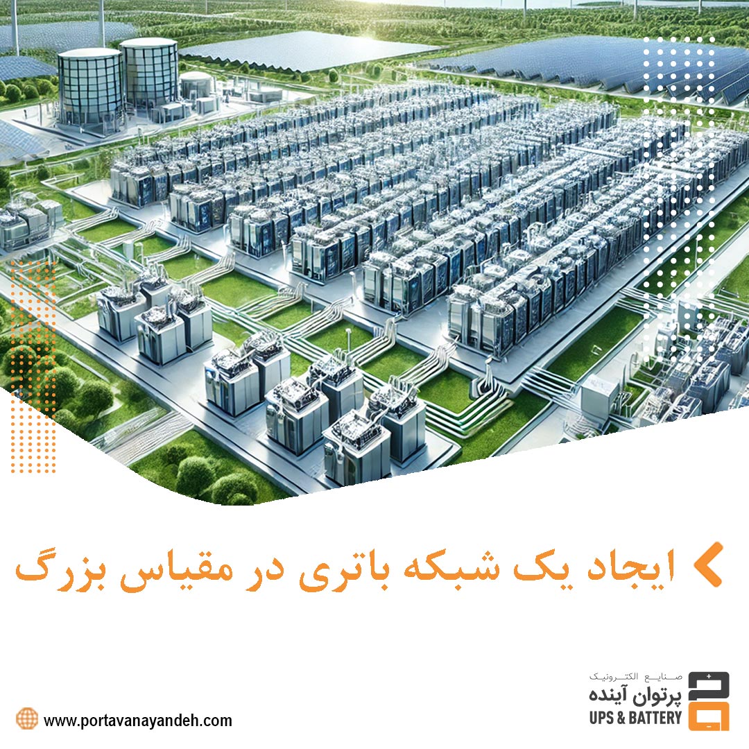 ایجاد یک شبکه باتری در مقیاس بزرگ: فرصت‌ها و چالش‌ها