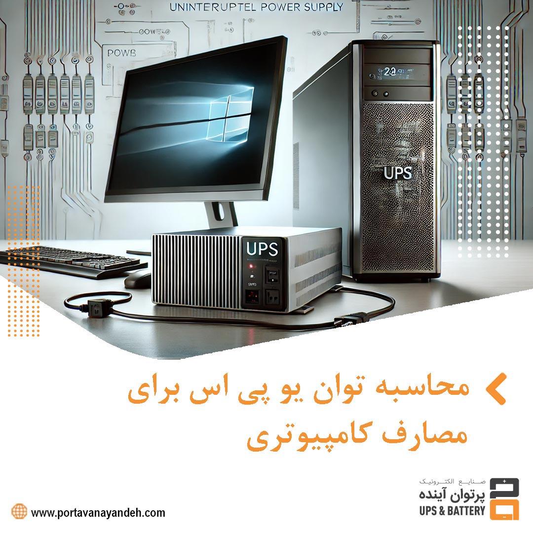 چگونه توان یو پی اس مورد نیاز کامپیوتر را به‌درستی محاسبه کنیم؟