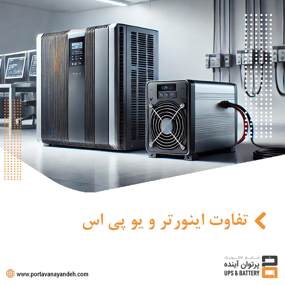 تفاوت اینورتر و یو پی اس: یک راهنمای جامع برای انتخاب بهتر