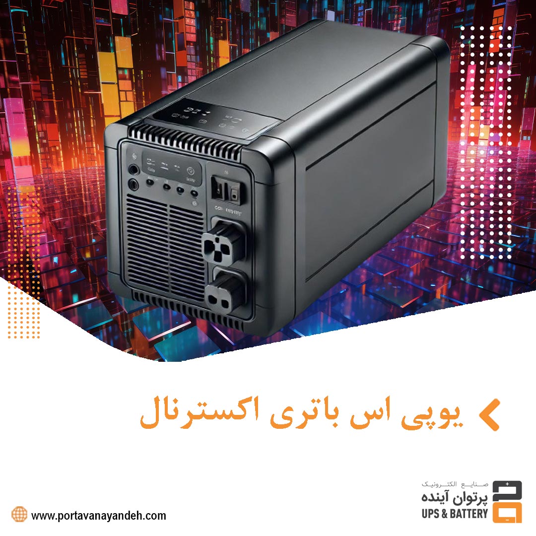 یوپی‌اس باتری اکسترنال: راهنمای کامل انتخاب و استفاده