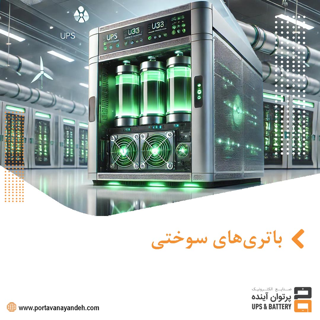 باتری‌های سوختی: یک راهکار برای تأمین انرژی پایدار در سیستم‌های UPS