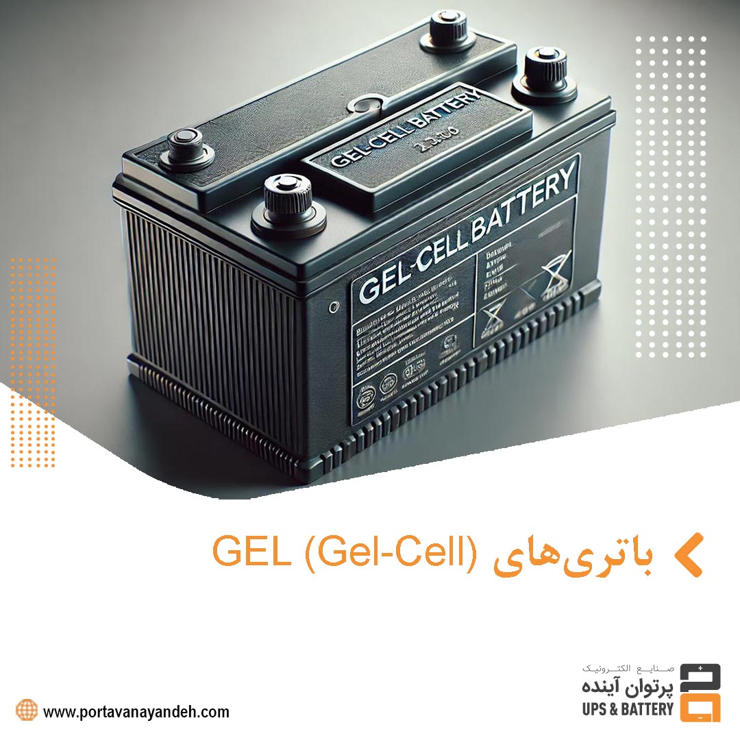 باتری‌های GEL (Gel-Cell): فناوری جدید در ذخیره‌سازی انرژی با دوام بالا