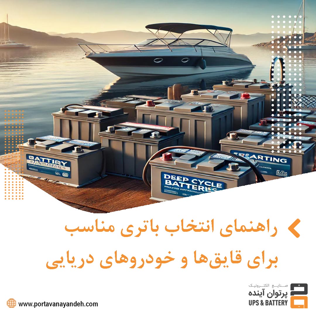 راهنمای انتخاب باتری مناسب برای قایق‌ها و خودروهای دریایی