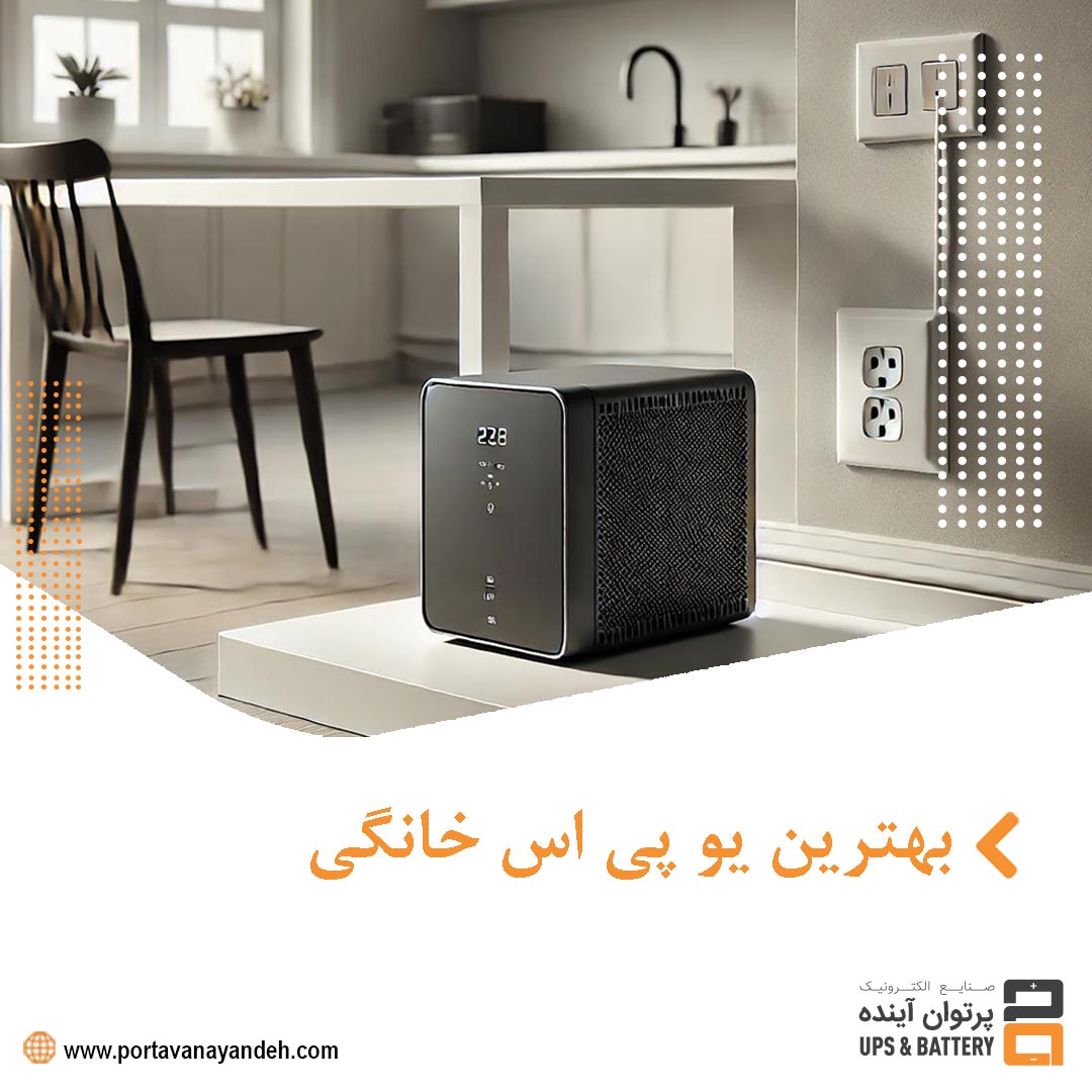 بهترین یو پی اس خانگی : راهنمای جامع