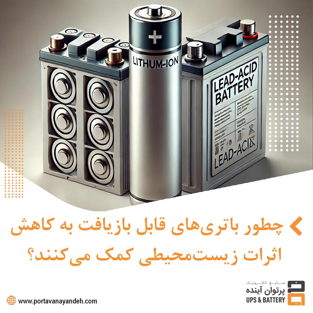 چگونه باتری‌های قابل بازیافت می‌توانند به کاهش اثرات زیست‌محیطی کمک کنند؟