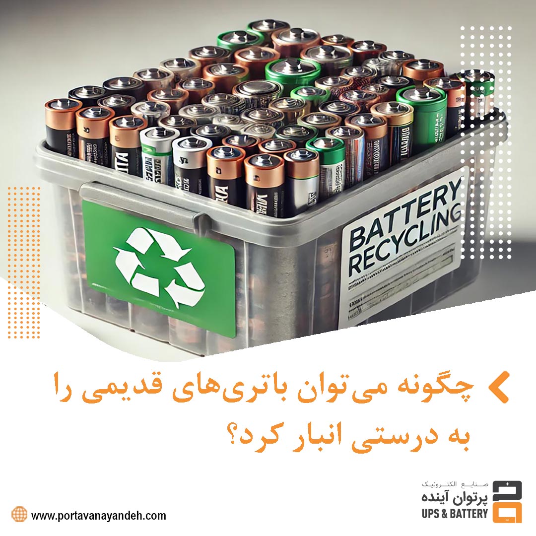 چگونه می‌توان باتری‌های قدیمی را به درستی انبار کرد؟