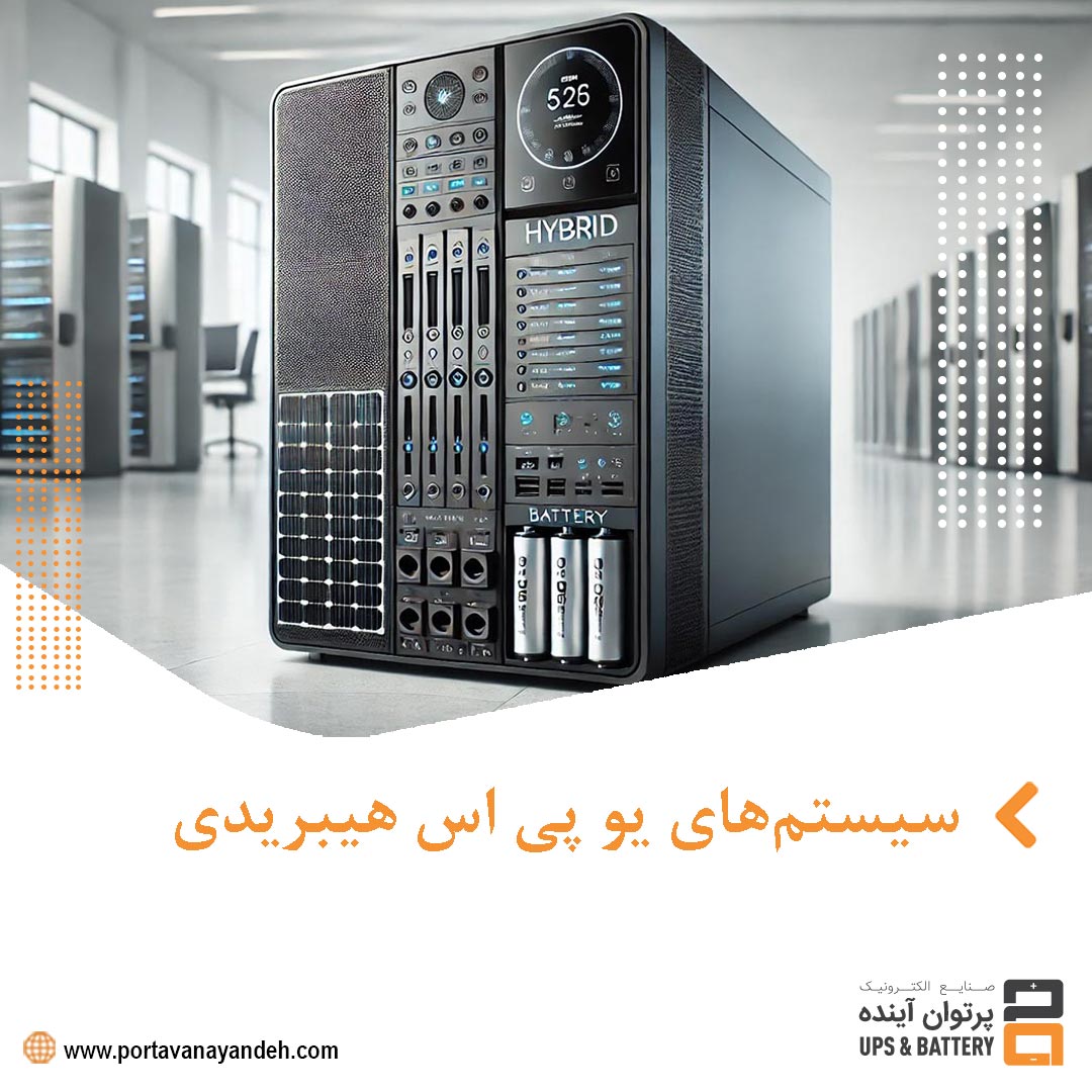 راهنمای جامع سیستم‌های یو پی اس هیبریدی | کاهش هزینه‌ها و افزایش کارایی