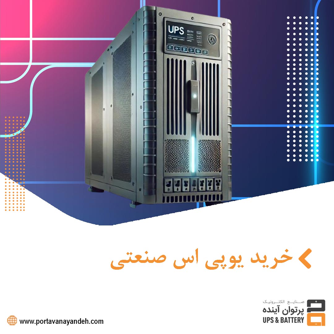 خرید یو پی اس صنعتی : راهنمای جامع