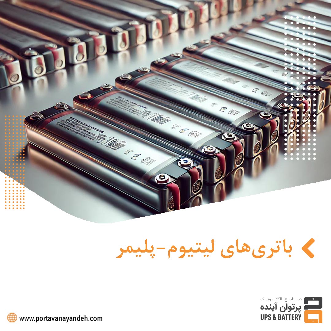 باتری‌های لیتیوم-پلیمر (LiPo): فناوری نوین و مزایای آن