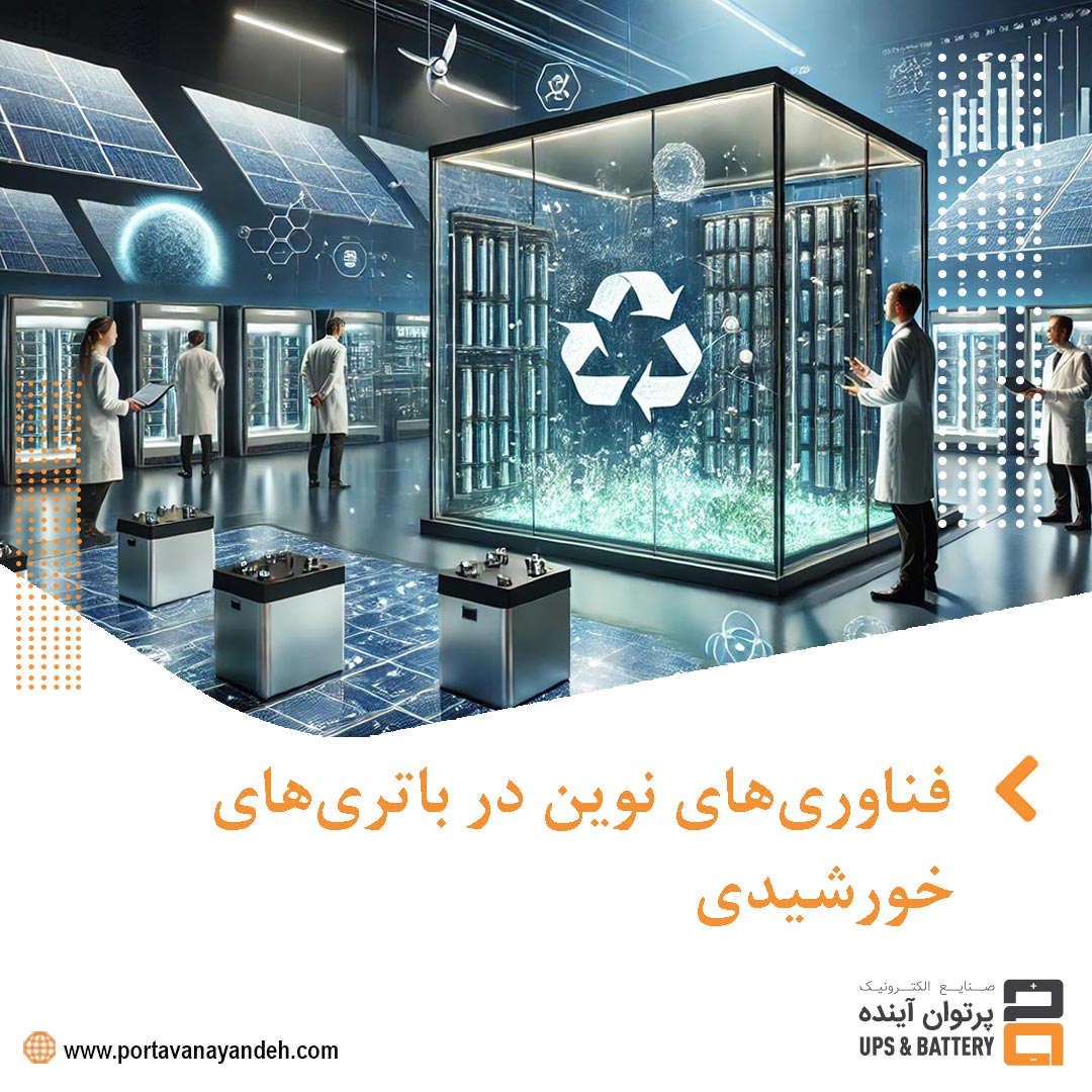 فناوری‌های نوین در باتری‌های خورشیدی: از لیتیوم-یونی تا گرافن و سدیم-یونی