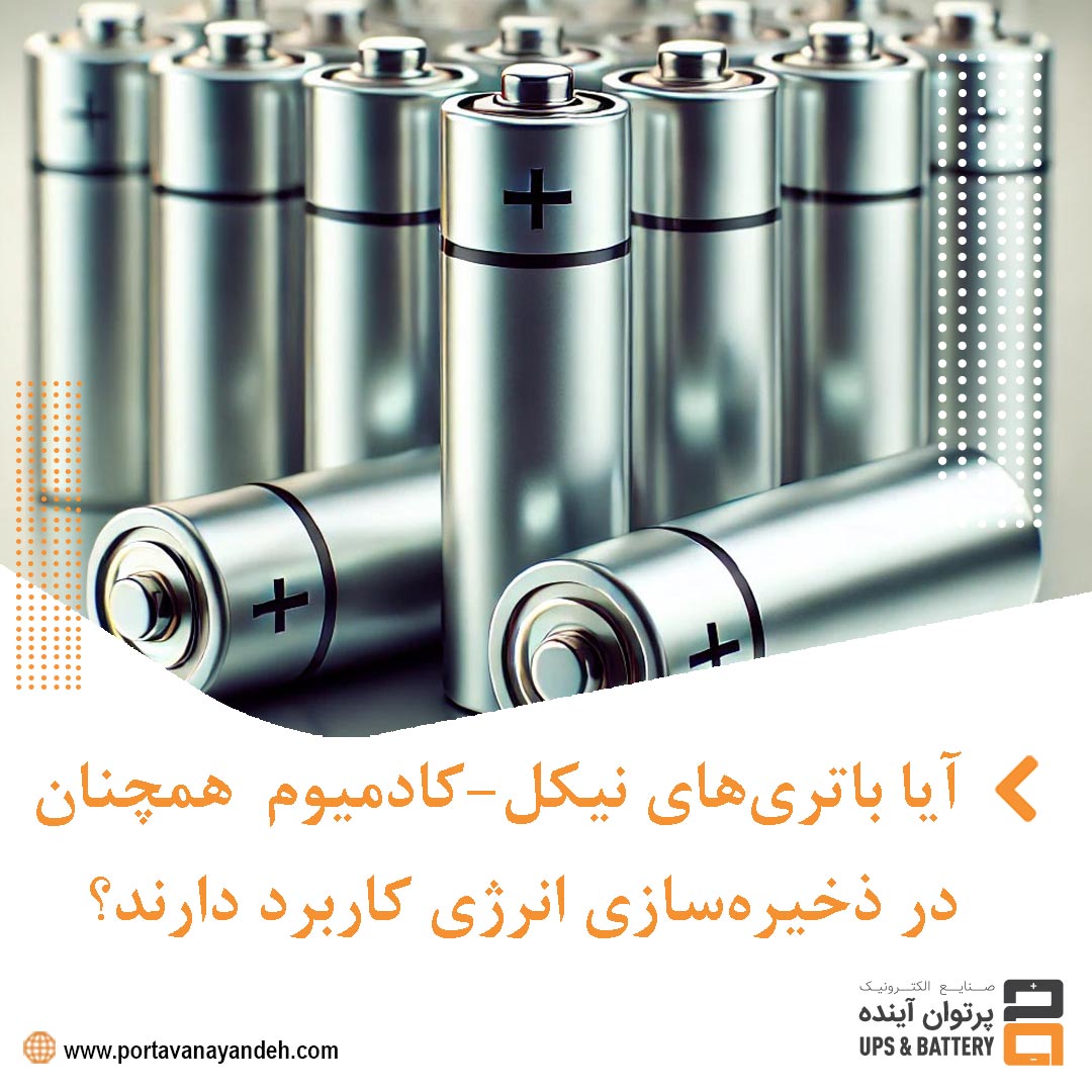 آیا باتری‌های نیکل-کادمیوم (NiCd) همچنان در ذخیره‌سازی انرژی کاربرد دارند؟