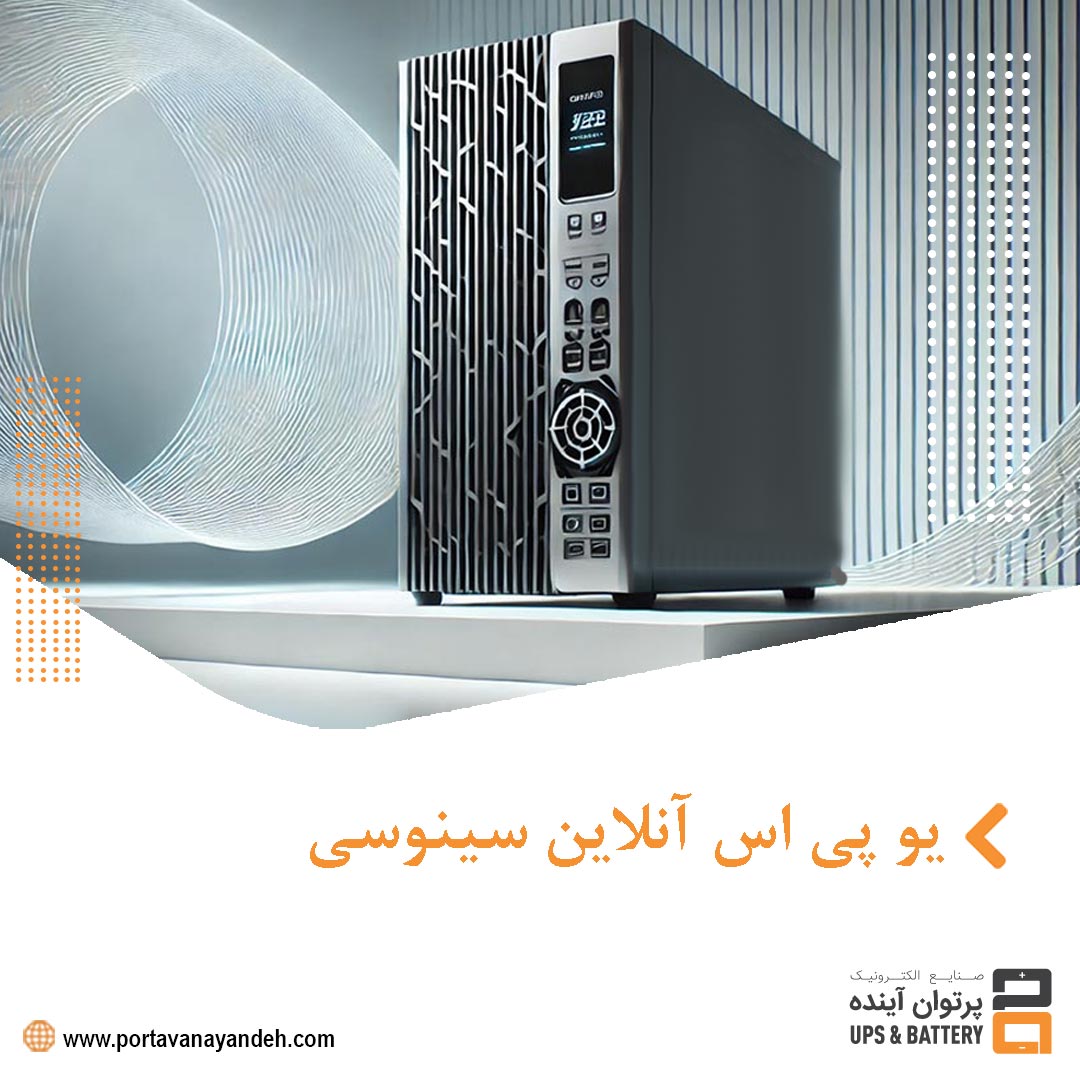 یو پی اس آنلاین سینوسی: برق پایدار برای دنیای دیجیتال
