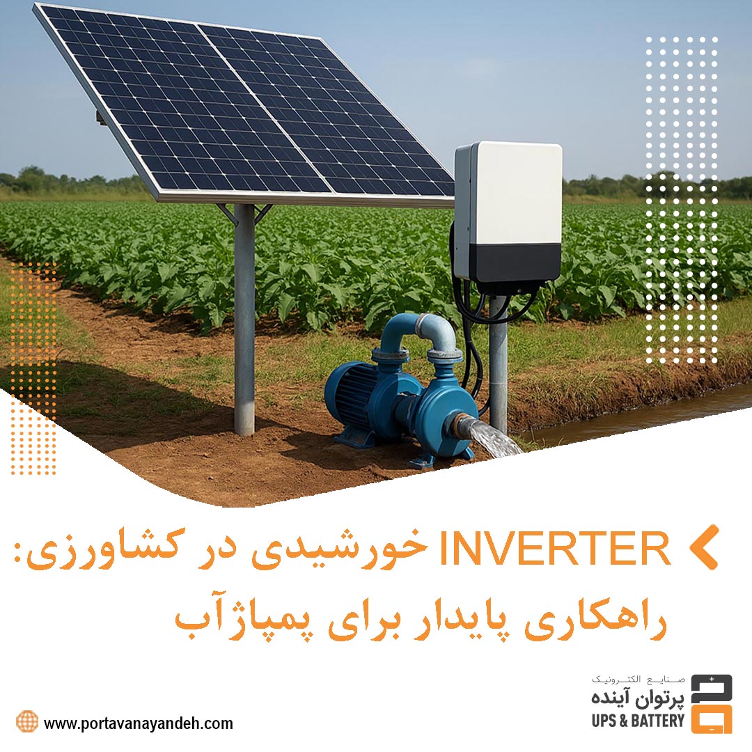 INVERTER خورشیدی در کشاورزی : راهکاری پایدار برای پمپاژ آب