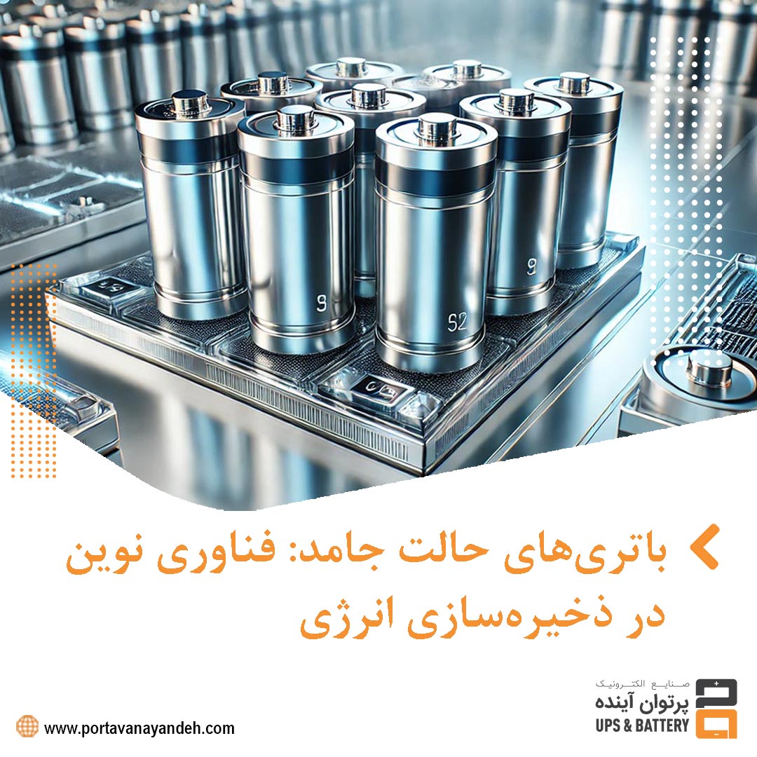 باتری‌های حالت جامد: فناوری ذخیره‌سازی انرژی