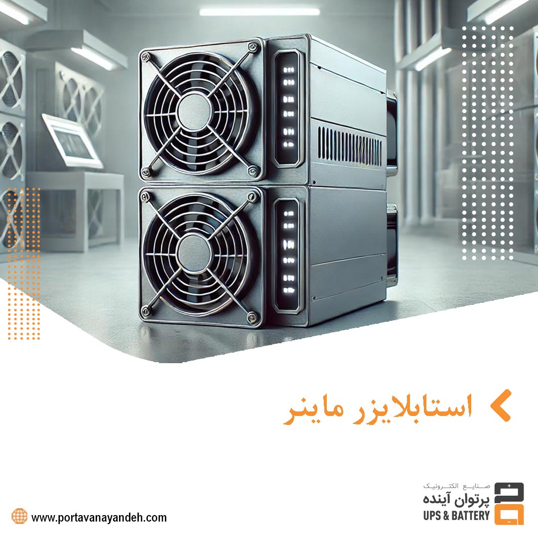 استابلایزر ماینر چیست و چگونه از تجهیزات ماینینگ محافظت می‌کند؟
