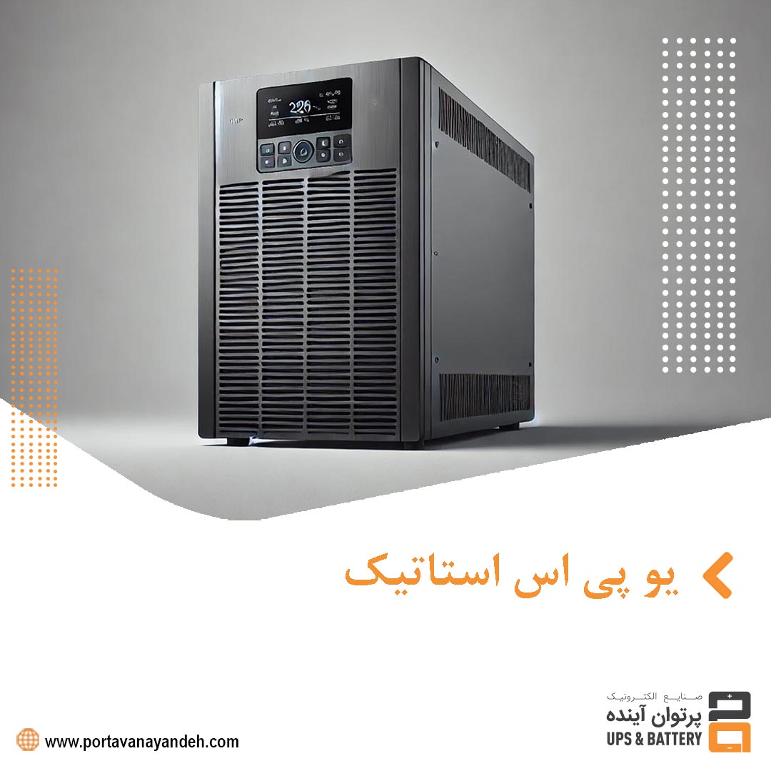 یو پی اس استاتیک: مزایای سیستم‌های بدون نویز و خرابی کم