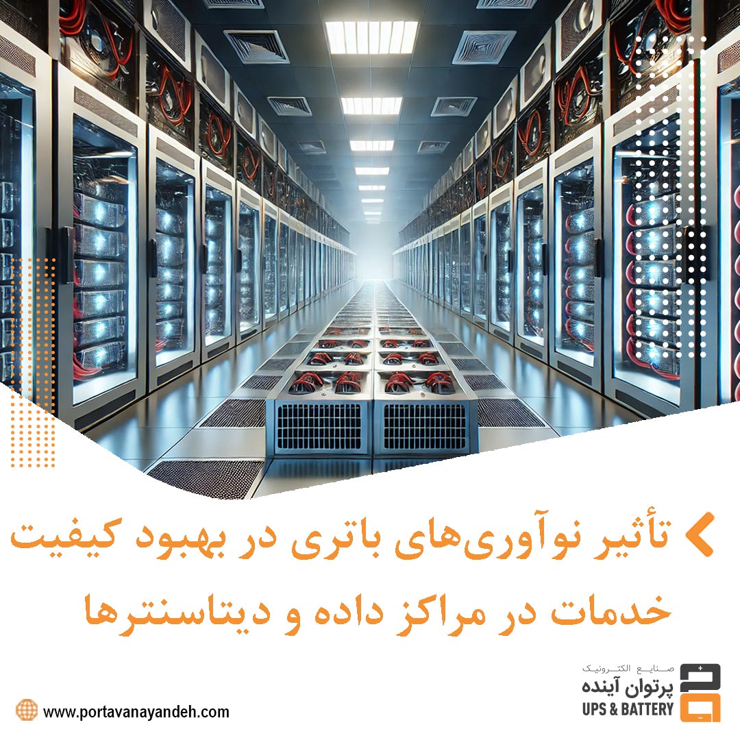 تأثیر نوآوری‌های باتری در بهبود کیفیت خدمات در مراکز داده و دیتاسنترها