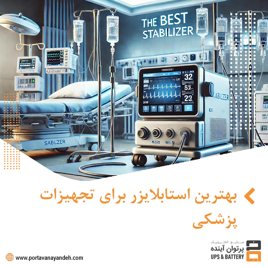 بهترین استابلایزر برای تجهیزات پزشکی: تضمین عملکرد پایدار دستگاه‌های حیاتی