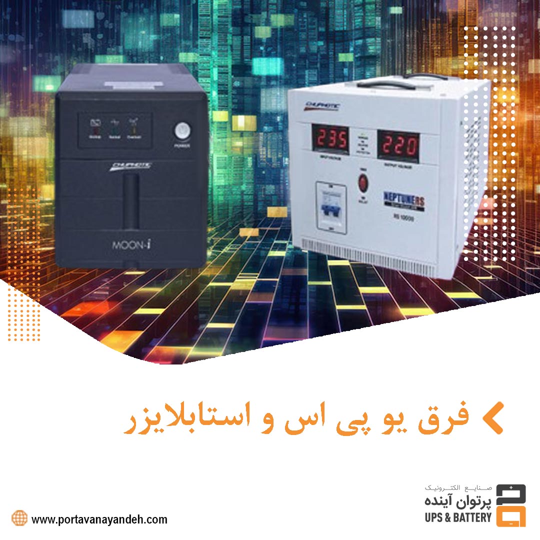 فرق یو پی اس و استابلایزر: بررسی جامع و کامل