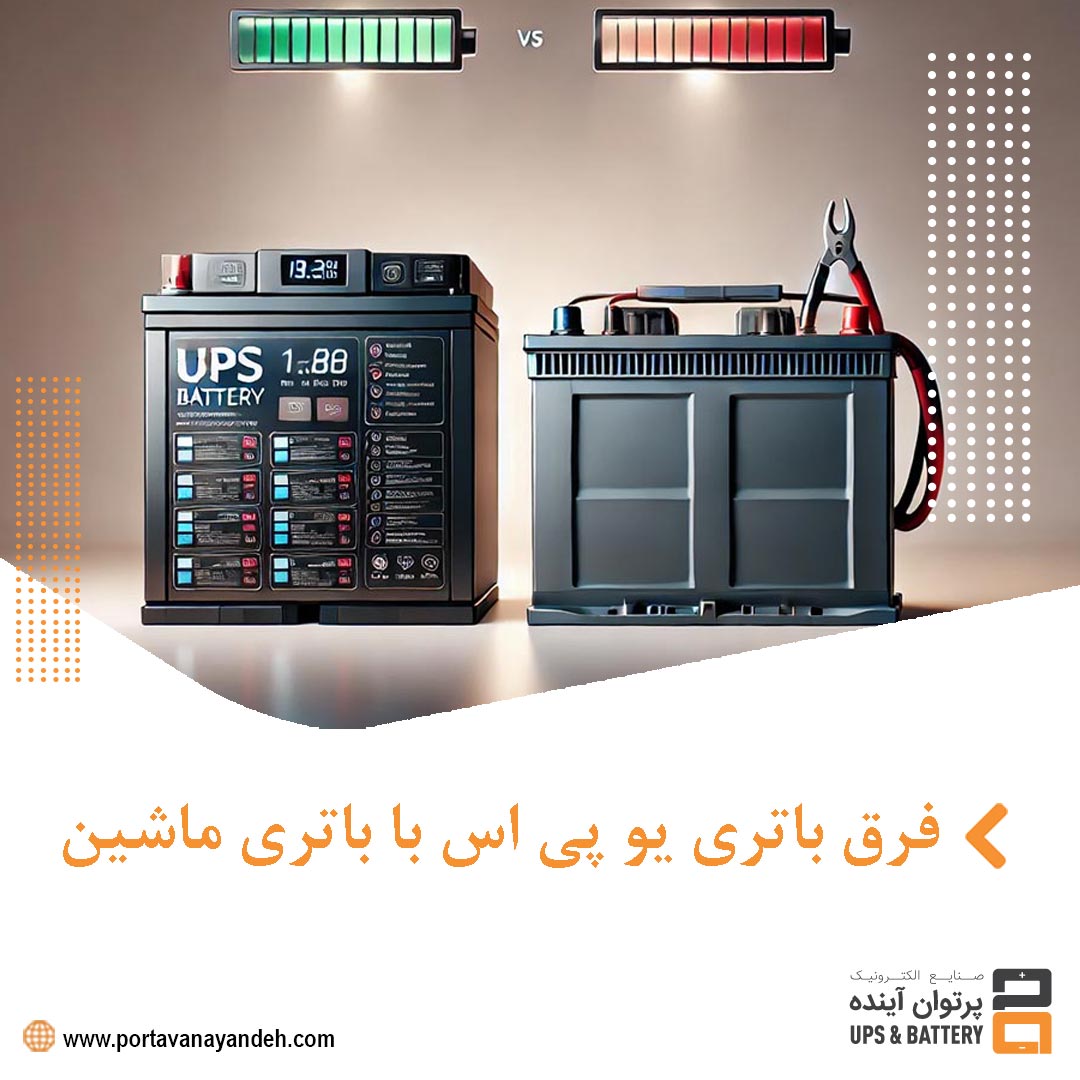 فرق باتری یو پی اس با باتری ماشین : راهنمای جامع