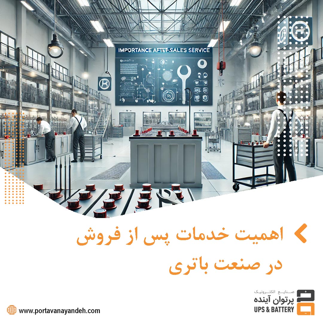 چرا خدمات پس از فروش در صنعت باتری نقشی حیاتی دارد؟