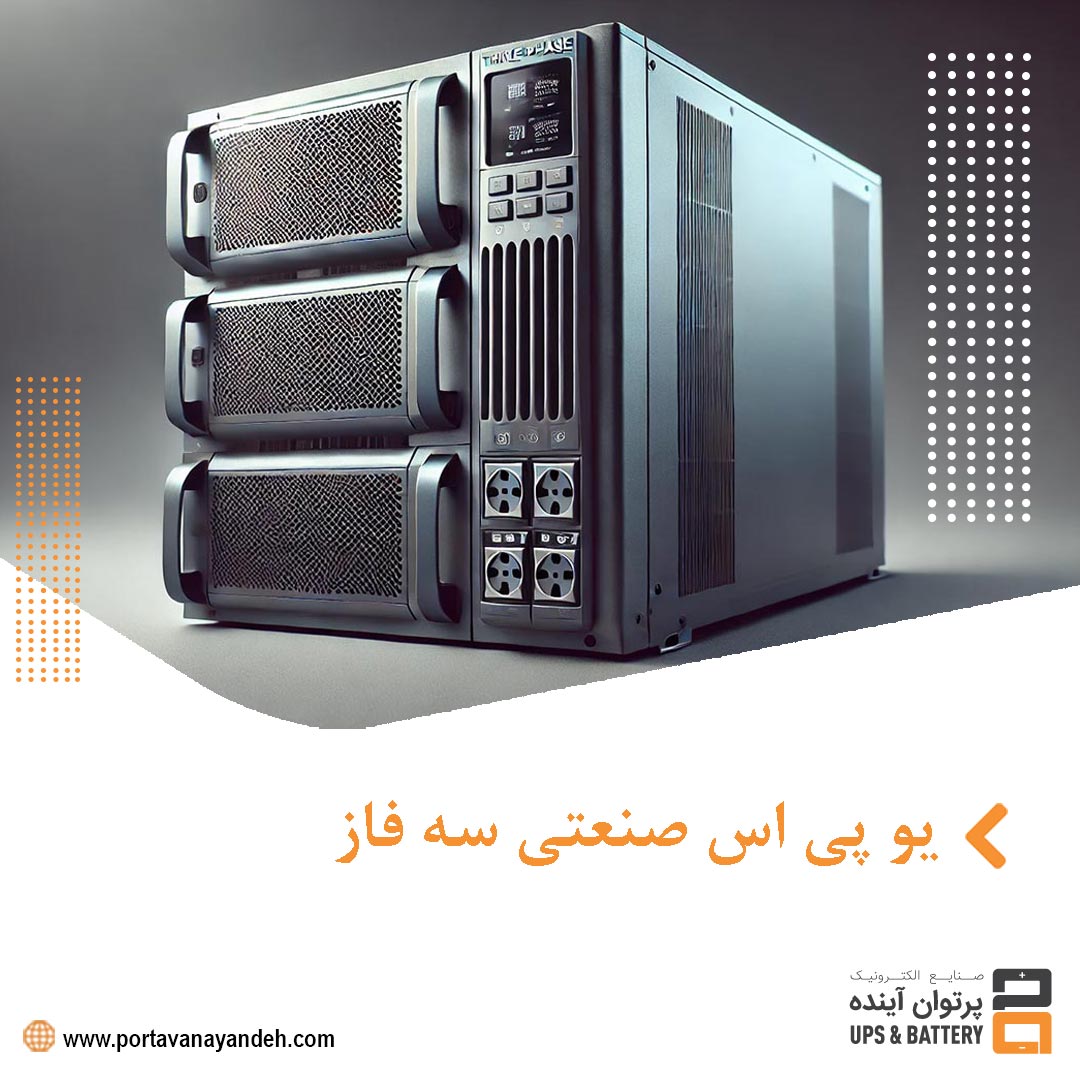 یو پی اس صنعتی سه فاز: راهنمای جامع و کاربردی