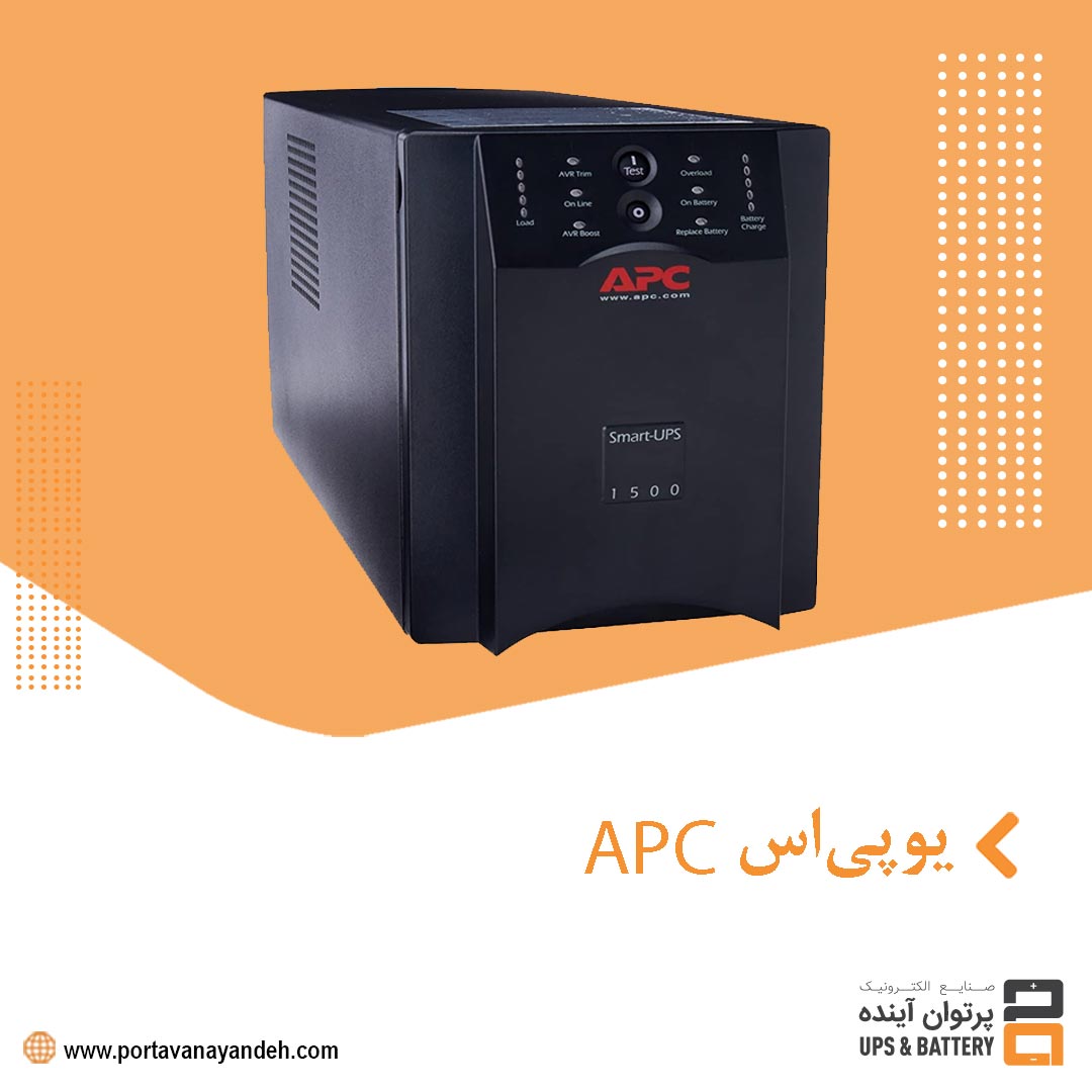 یو پی اس APC چیست؟