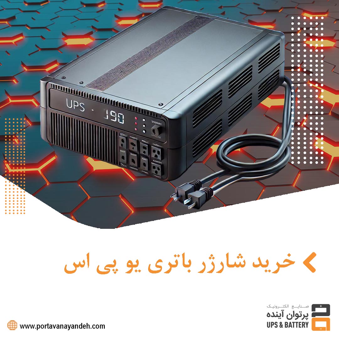 خرید شارژر باتری یو پی اس (UPS) : راهنمای جامع