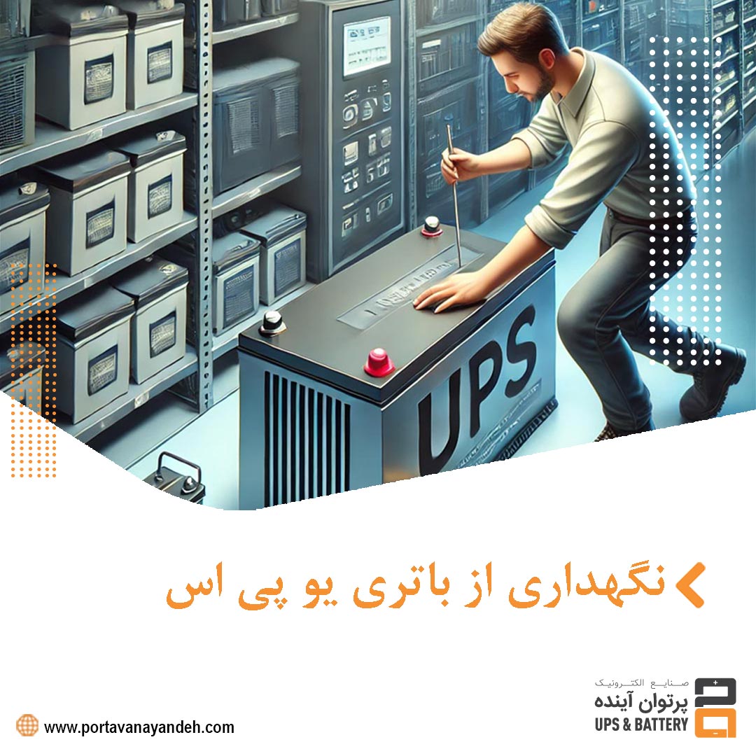 نگهداری از باتری یو پی اس : راهنمای کامل و جامع