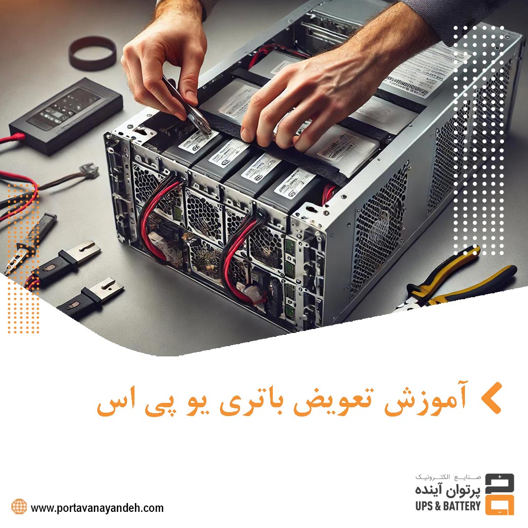 چگونه باتری یو پی اس را تعویض کنیم؟ راهنمای کامل و جامع و قابل انجام