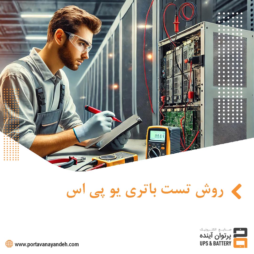 چگونه باتری یو پی اس خود را به‌درستی تست کنیم؟ نکات کلیدی