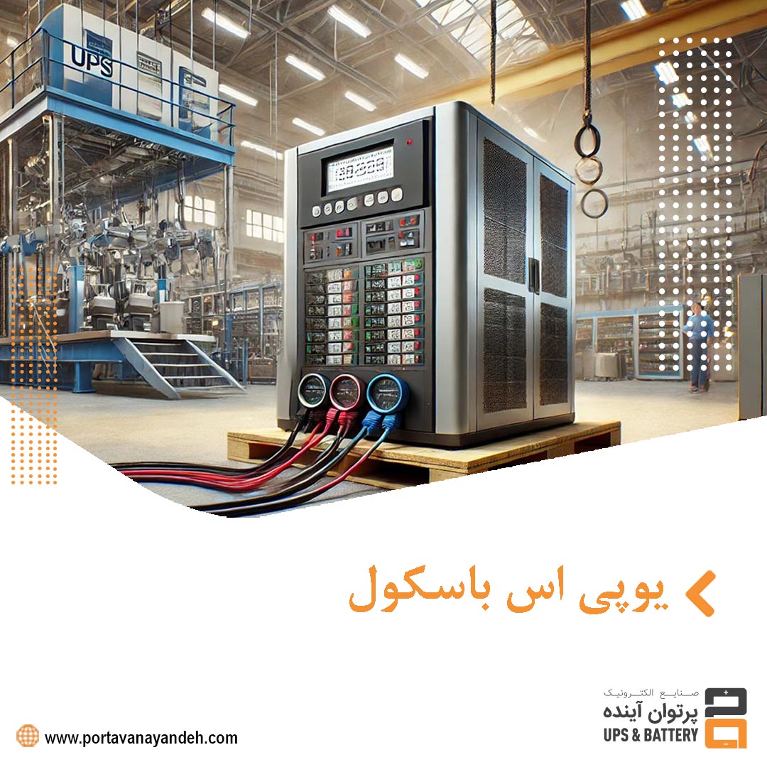 یوپی اس باسکول: تضمین دقت و عملکرد در وزن‌کشی صنعتی