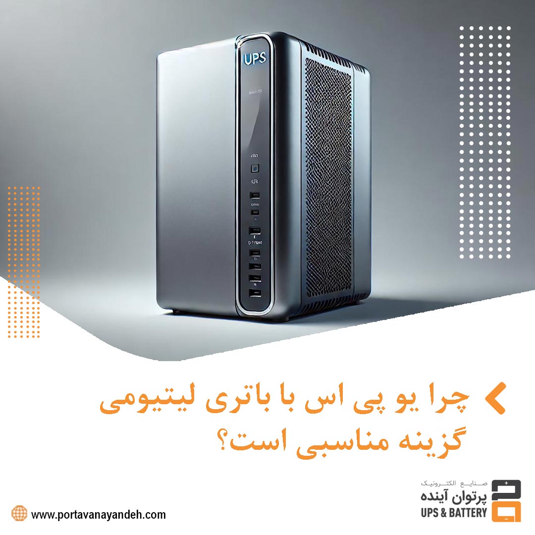 چرا یو پی اس با باتری لیتیومی، گزینه‌ای ایده‌آل برای تجهیزات برقی است؟
