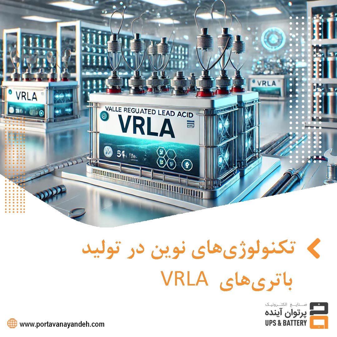 تکنولوژی VRLA چیست و چه نقشی در توسعه باتری‌های مدرن دارد؟