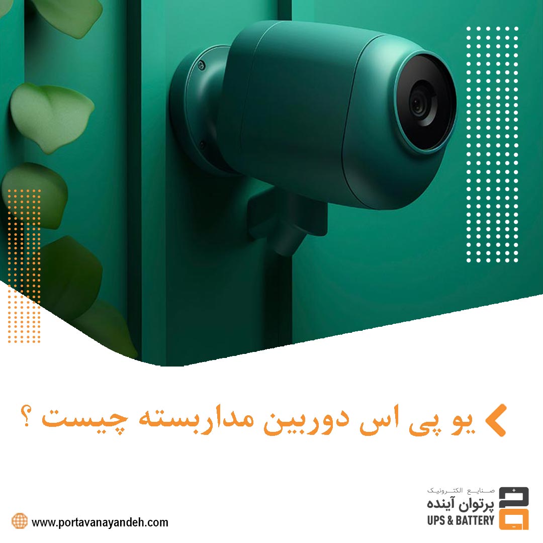یو پی اس دوربین مداربسته چیست و چرا اهمیت دارد؟