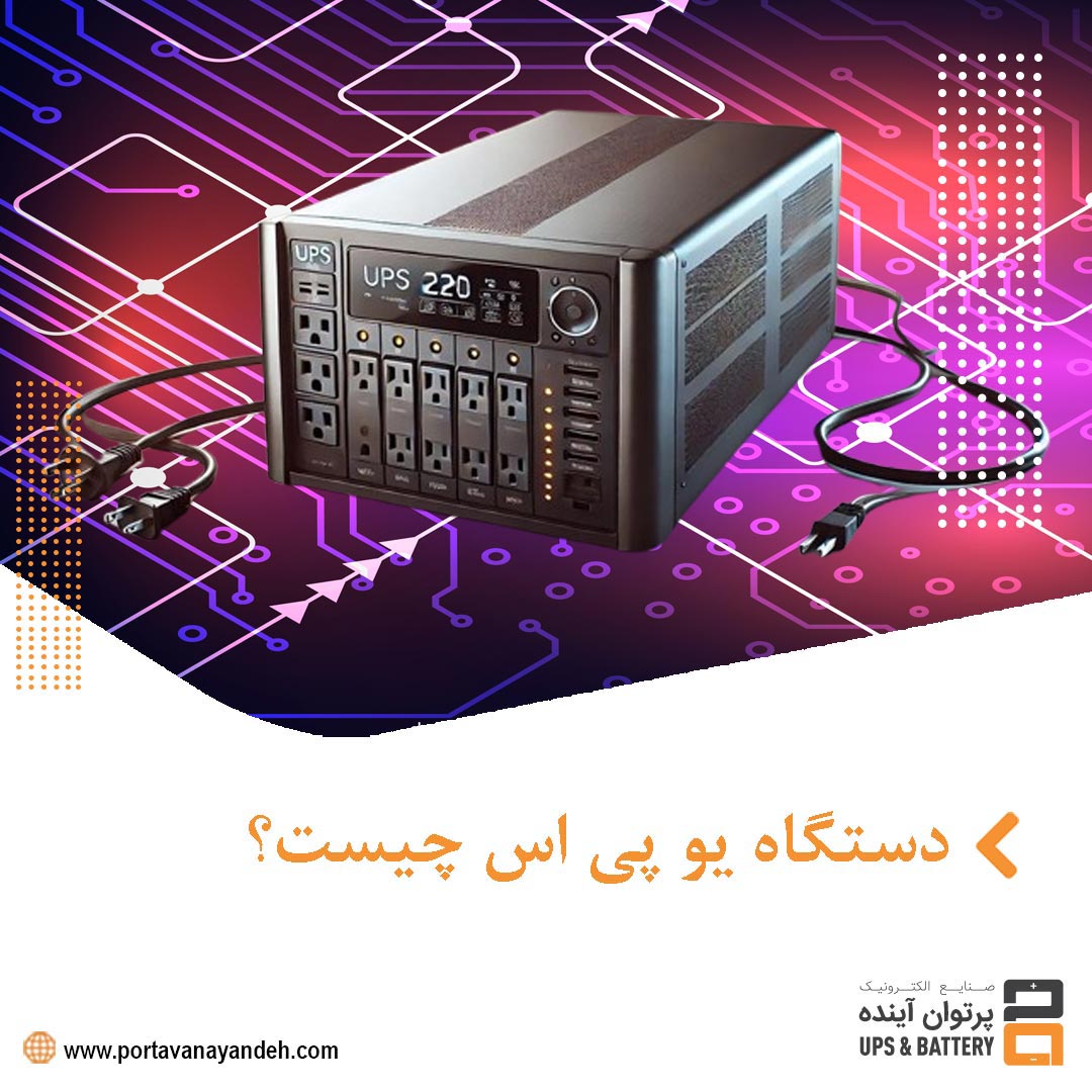 دستگاه یو پی اس چیست؟ راهنمای جامع استفاده و کاربردهای آن