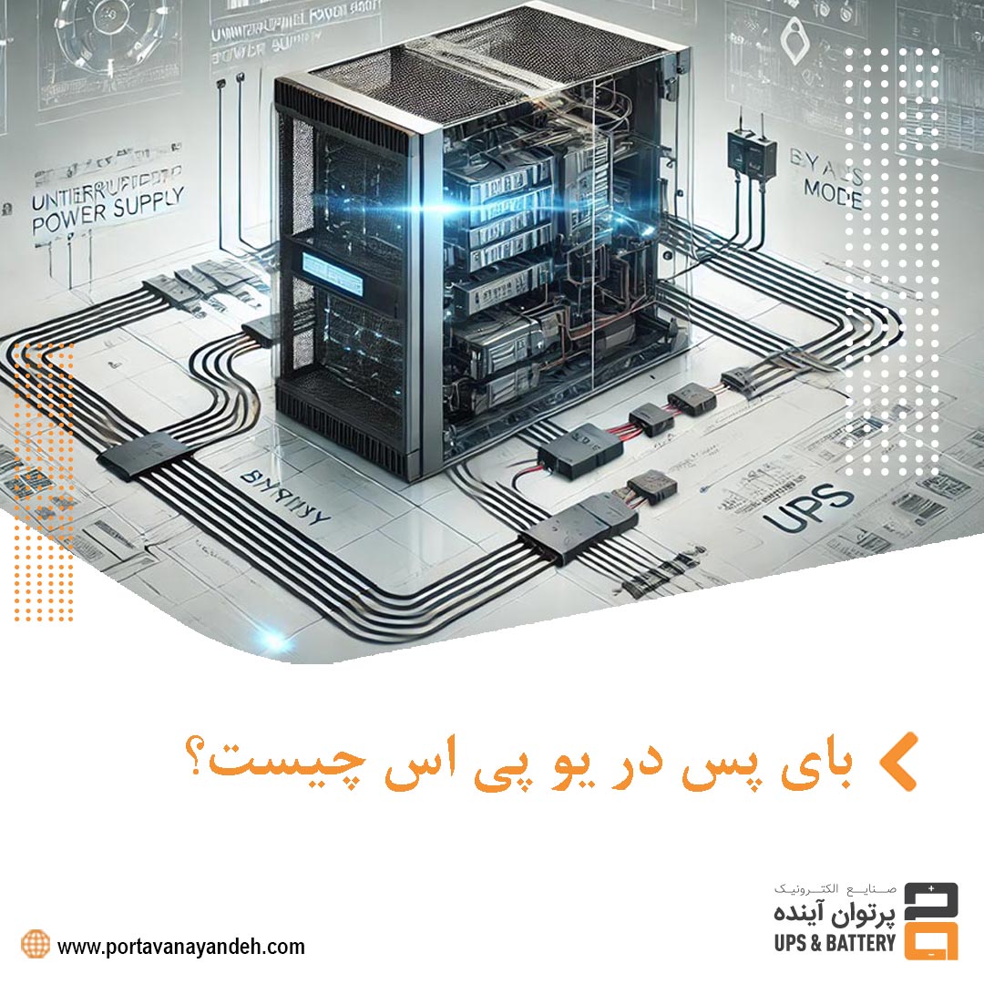 بای پس در یو پی اس چیست؟ راهنمای جامع
