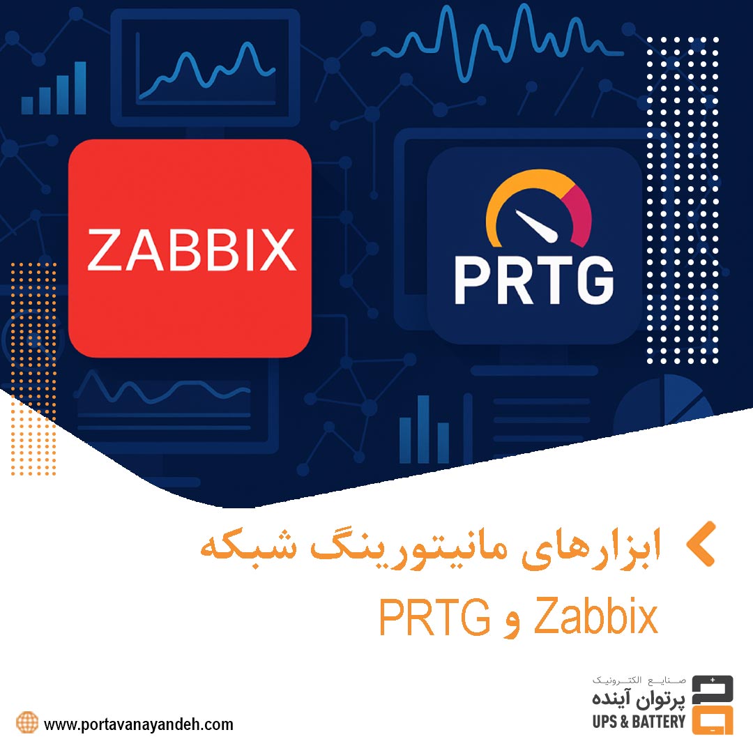 ابزارهای مانیتورینگ شبکه Zabbix و PRTG